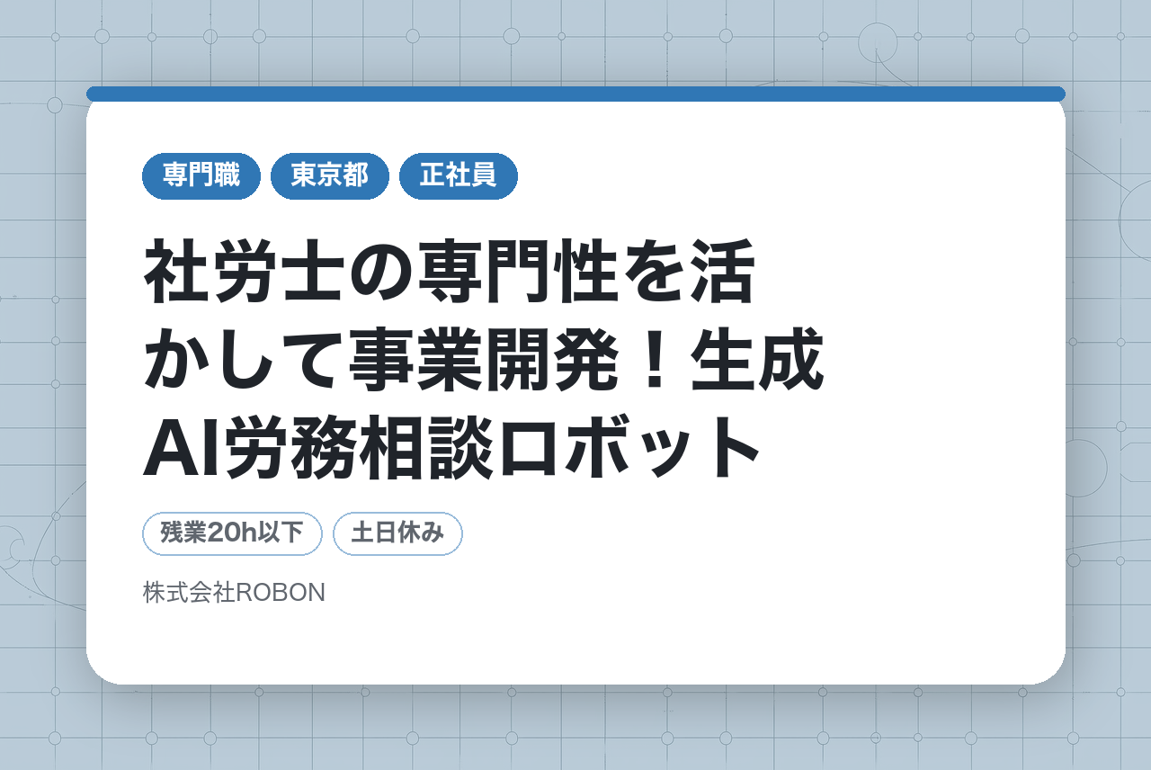 【社会保険労務士】社労士の専門性を活かして事業開発！生成AI労務相談ロボット