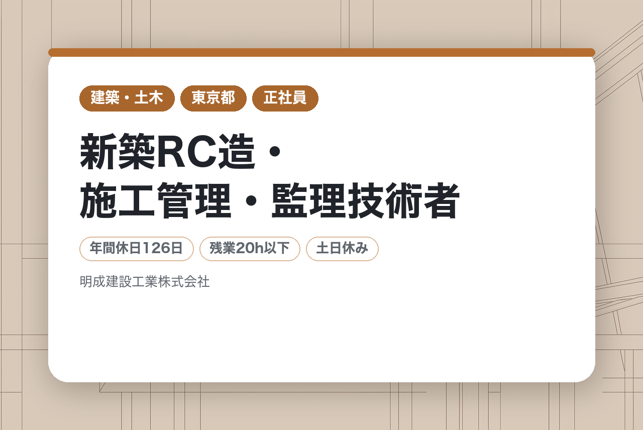新築RC造・施工管理・監理技術者　東京23区のみ転勤なし　所長経験者最大評価。創業100年企業　現場の裁量お任せします。残業申請制で私生活も両立。