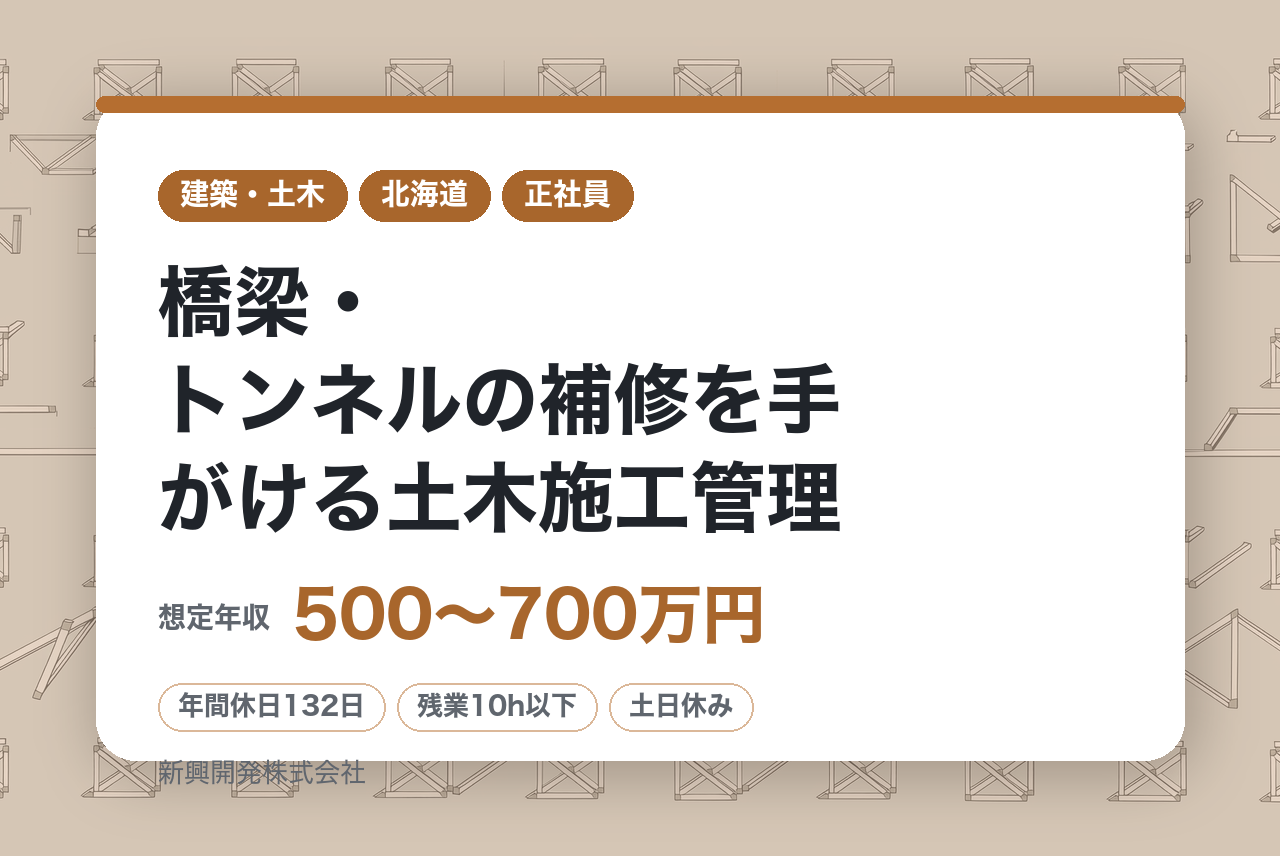 ★超即戦力◇1級有資格者【北海道】橋梁・トンネルの補修を手がける土木施工管理｜SNS活用でムダを省き、原則定時退社｜工期中の直行直帰OK！オンオフを切り替え、地域に根ざして働く／