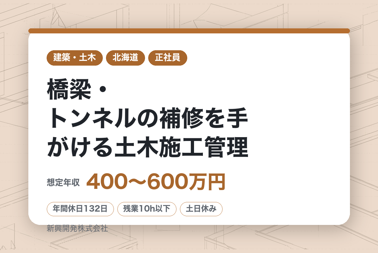 ★戦力◇2級有資格【北海道】橋梁・トンネルの補修を手がける土木施工管理｜SNS活用でムダを省き、原則定時退社｜工期中の直行直帰OK！オンオフを切り替え、地域に根ざして働く