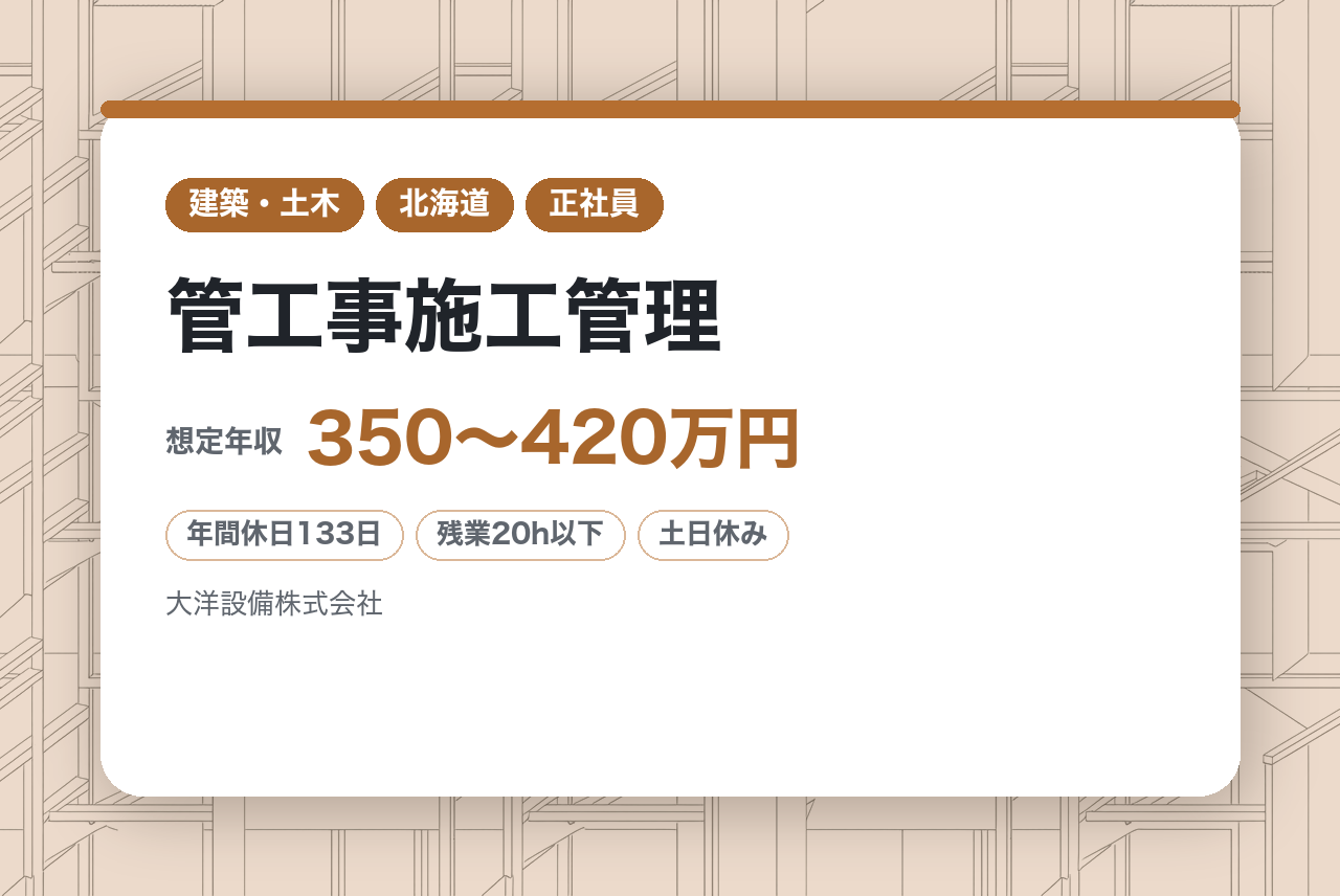 【北海道・道北管内/管工事施工管理】⭕️建築業界経験者⭕️年間休日133日＆土日祝休み！✨設備技術者の助手からスタートし、設計・CAD・積算をじっくり習得。100年企業を目指す大洋設