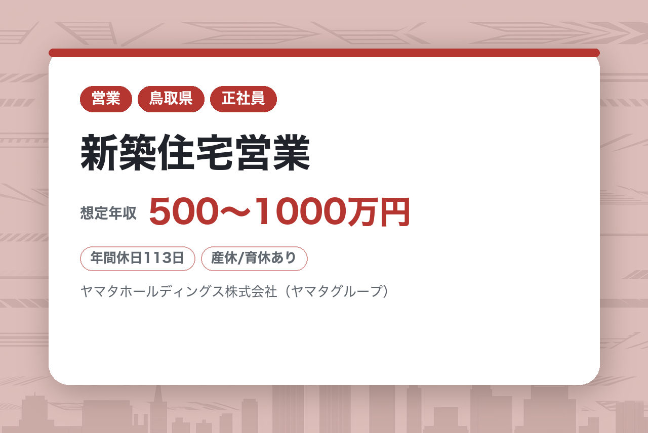 【鳥取県】新築住宅営業｜経営陣直下ポジション｜住宅・不動産事業を核に地域の未来を創る✨｜グループを統括・マネージメント｜鳥取トップクラスの実績
