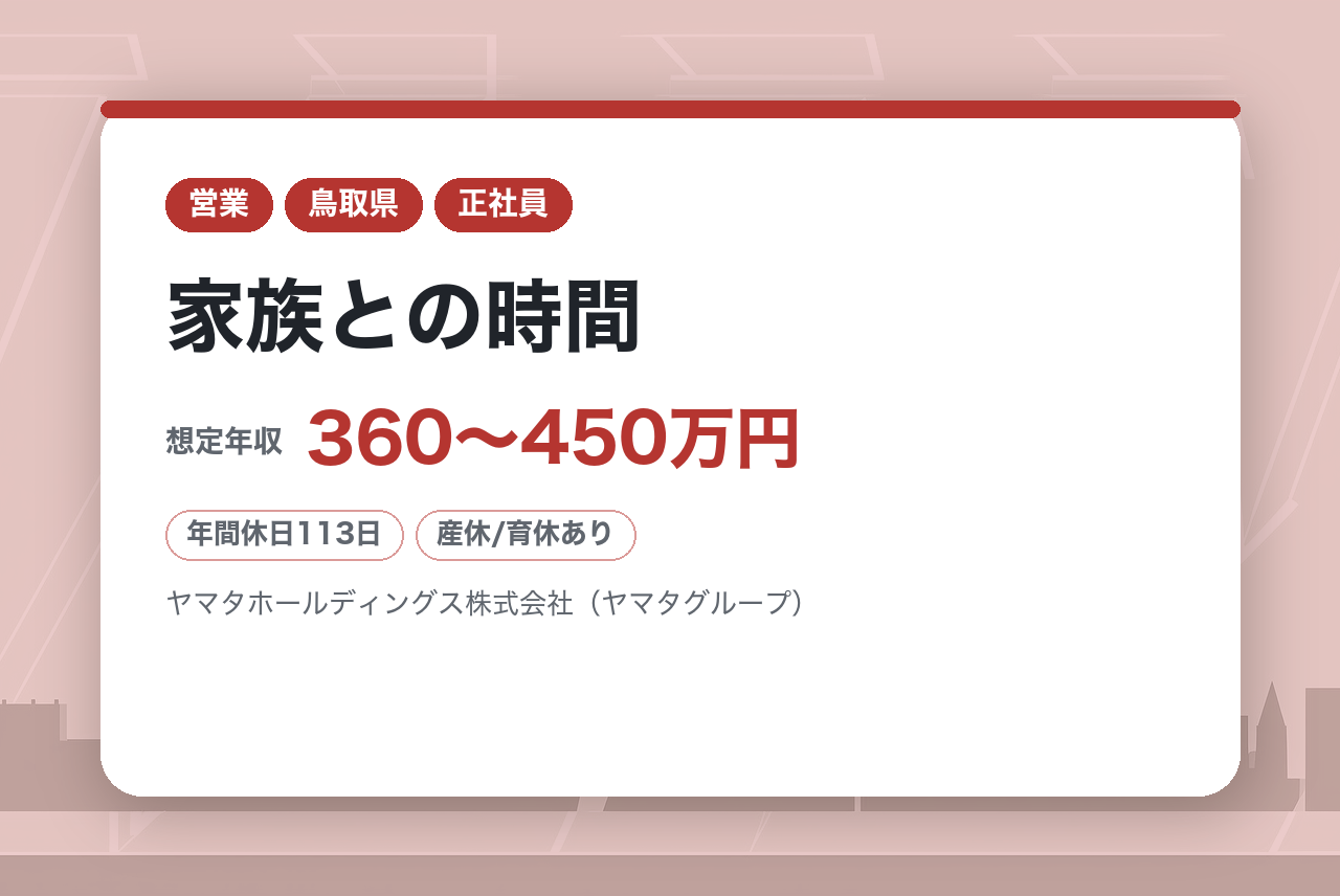 【鳥取：新築住宅営業】完全未経験OK・飛び込みなし・育休取得100％・85％が中途入社！諸手当充実✨地域着工棟数No.1の誇りを胸に「家族との時間」も「キャリア」も両立できる。