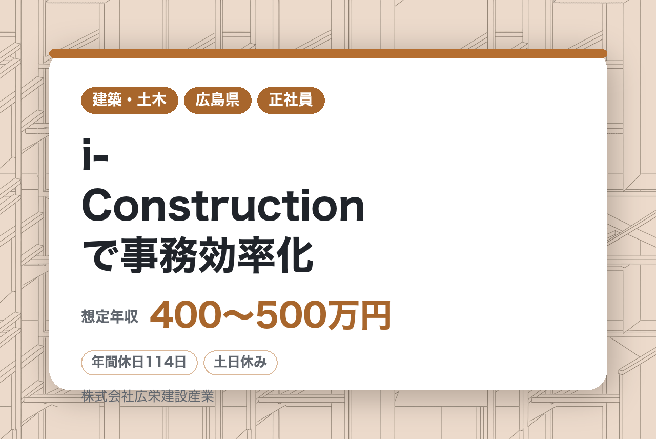 ★経験者【建築施工管理技士】【広島】2級資格者は面接確約／広島市内エリアの現場多数！通勤30分も可能／i-Constructionで事務効率化