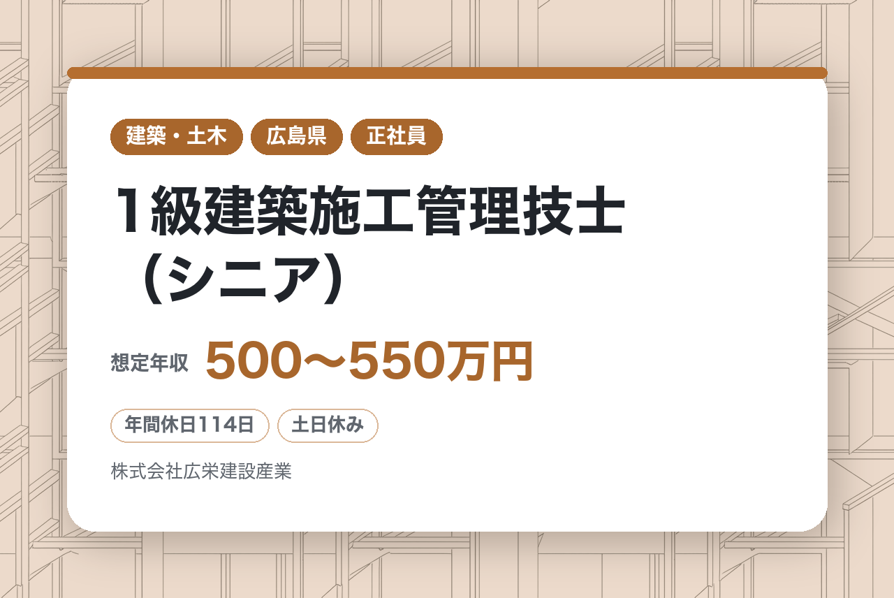 ★シニア層【1級建築施工管理技士（シニア）】【広島】1級資格者は面接確約／再雇用70歳まで！近隣現場への直行直帰で負担軽減／高待遇で迎えます