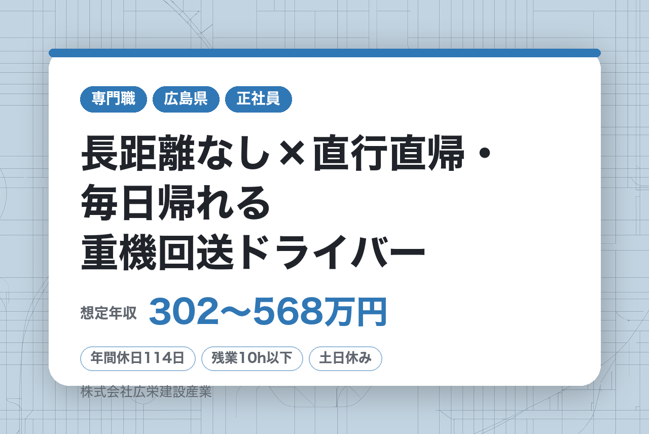 【重機・機材運搬ドライバー】【広島】長距離なし×直行直帰・毎日帰れる重機回送ドライバー／広島市内・近郊への配送メイン／建設現場サポート