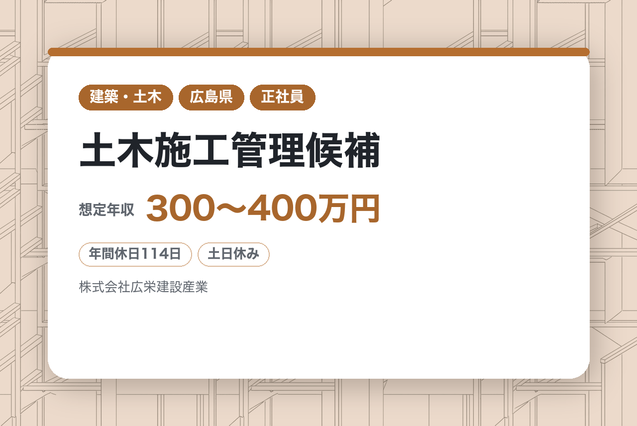 ★若手層【土木施工管理候補】【広島】未経験歓迎！／広島市内・三次からも通勤圏内／ドローン×最新デバイスで進める「次世代土木」