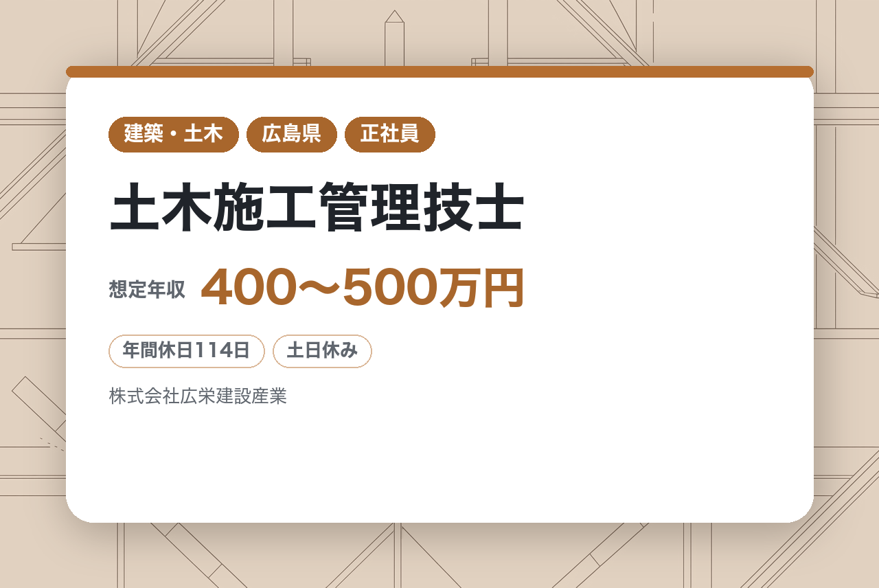 ★経験者【土木施工管理技士】【広島】2級資格者は面接確約／広島市内〜三次・世羅まで現場多数！直行直帰OK／ICTで事務残業を撲滅