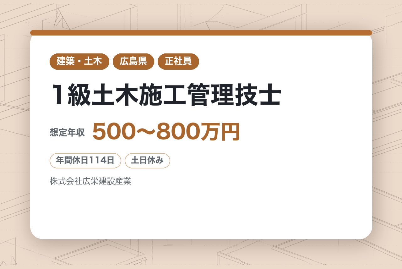★ハイクラス/即戦力【1級土木施工管理技士】【広島】1級資格者は面接確約／広島市内寄りの現場多数・直行直帰／MDグループの資本力×ICT