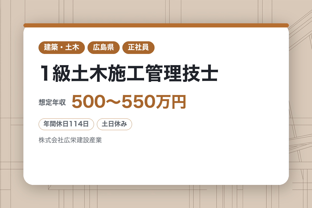 ★シニア層【1級土木施工管理技士】【広島】1級資格者は面接確約／自宅近くの現場考慮・直行直帰／70歳まで現役を支えるICT施工