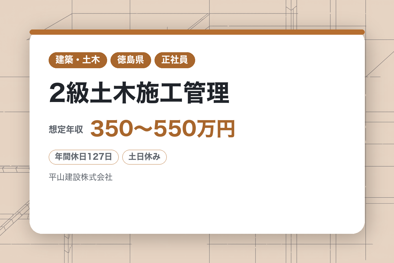 【徳島】2級土木施工管理／資格を活かして徳島に貢献。官公庁案件メインで出張・転勤なし。年間休日127日×有給最大40日持ち越し＆リモート相談可。技術者に優しい環境で、中核人材への
