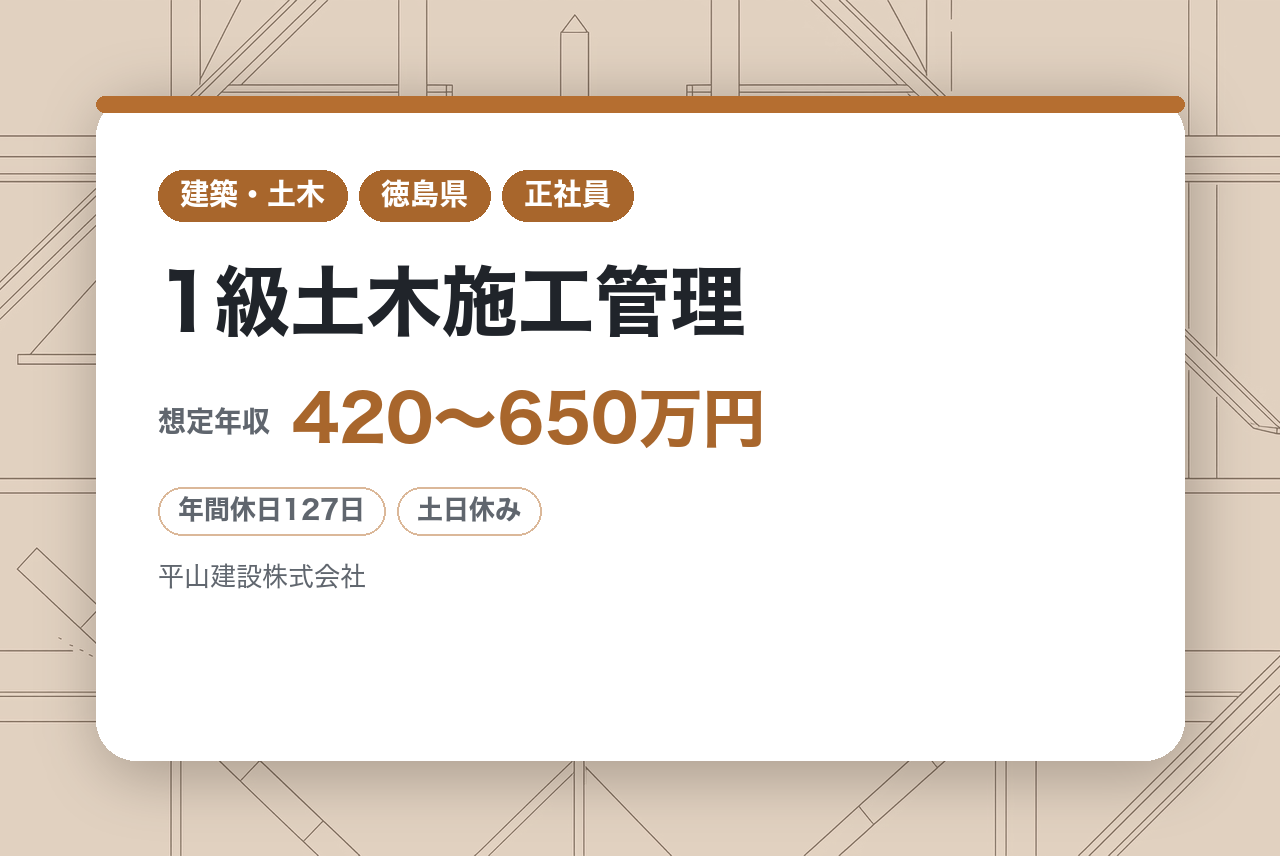 【徳島】1級土木施工管理／官公庁案件100％の安定性。年間休日127日×県内案件のみ。県外からの移住も引越し代全額補助で応援。柔軟な働き方についても相談可能な職場です。