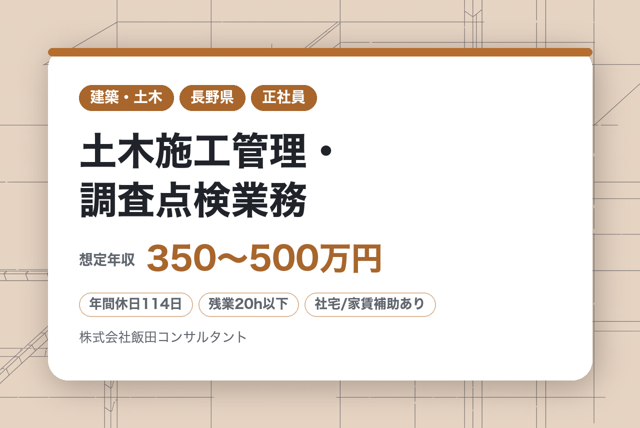 【長野・飯田／土木施工管理・調査点検業務】◾️2級保有者募集◾️施工の知見をコンサルに活かす。️最新ICT・3次元データの活用で「身体に無理のない」現場管理をめざす。残業抑制＆
