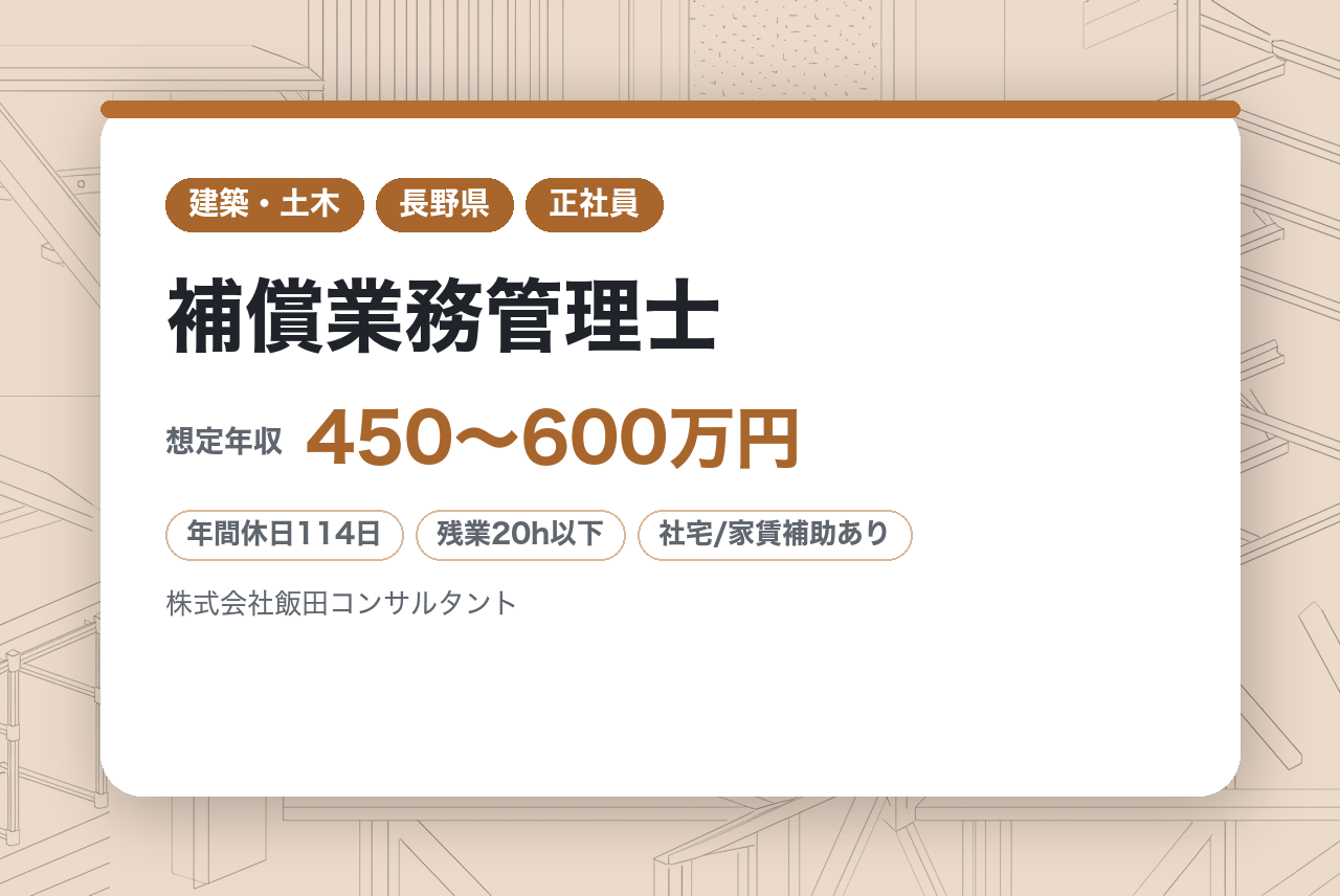 【長野・飯田／補償業務管理士】⭕️有資格者募集⭕️資格と経験を正当評価。️土地・物件・営業補償等のプロとして、3次元データを活用した精度の高い補償業務を牽引。残業抑制＆有