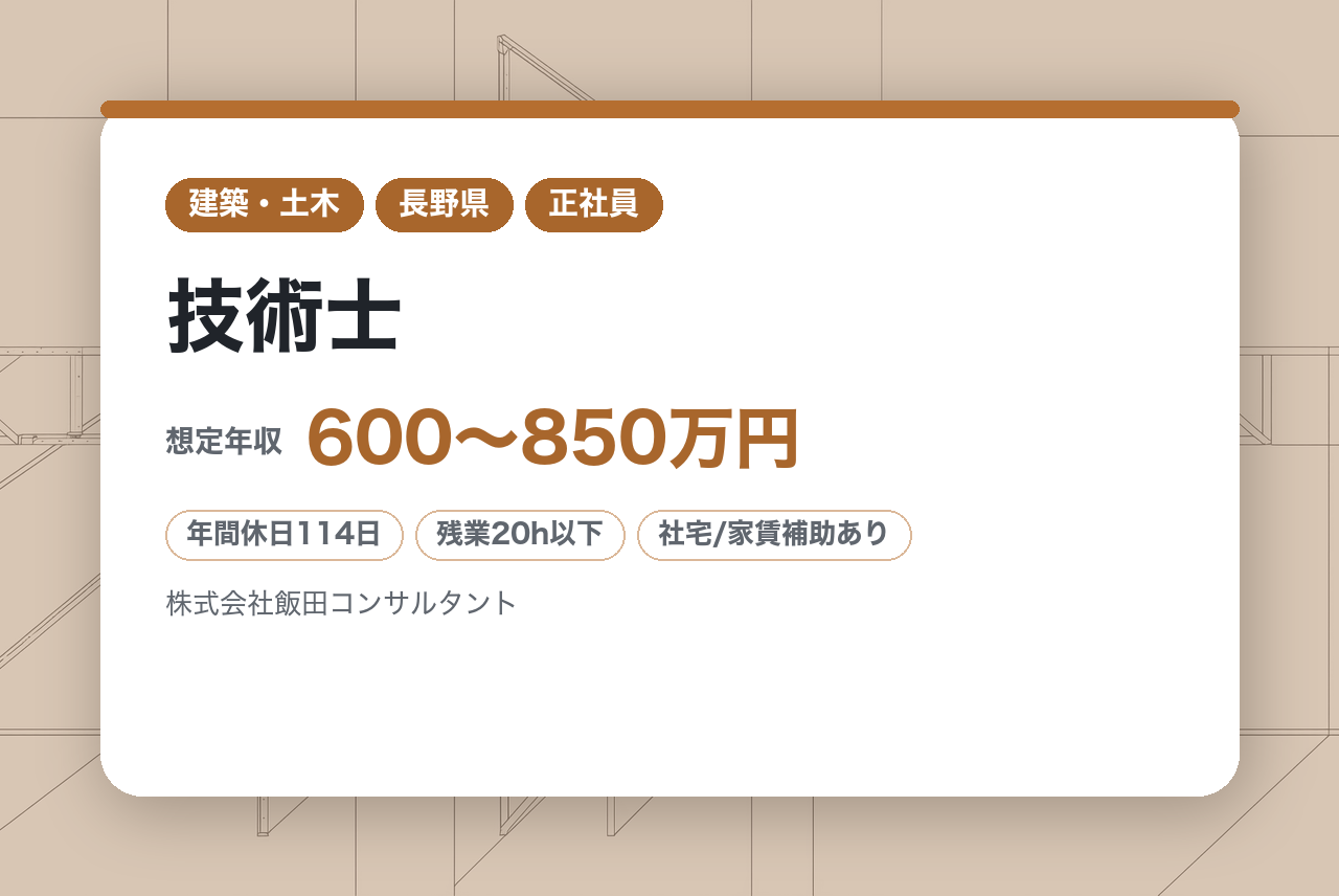 【長野・飯田／技術士】◎資格保有者募集◎ 街を支える総合コンサル。️最上流工程からDX・3次元データを駆使し、持続可能な設計を牽引。残業抑制＆有給取得推奨の「人を大切にする」