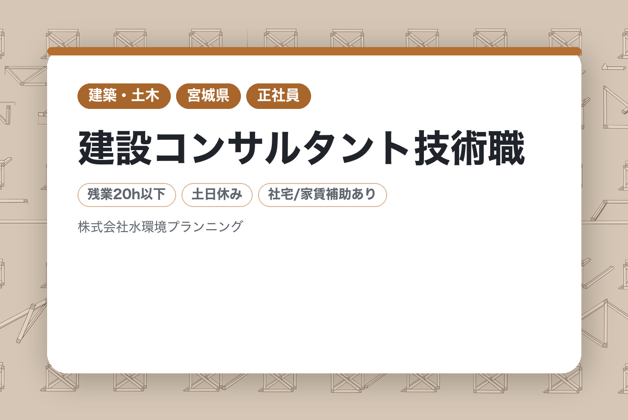 建設コンサルタント技術職