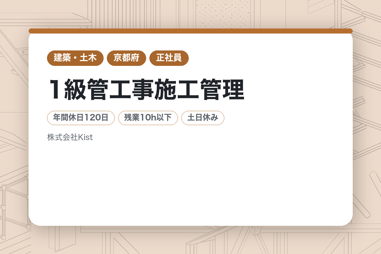 【京都】1級管工事施工管理｜残業ほぼゼロ×土日祝休｜創業60年の安定基盤