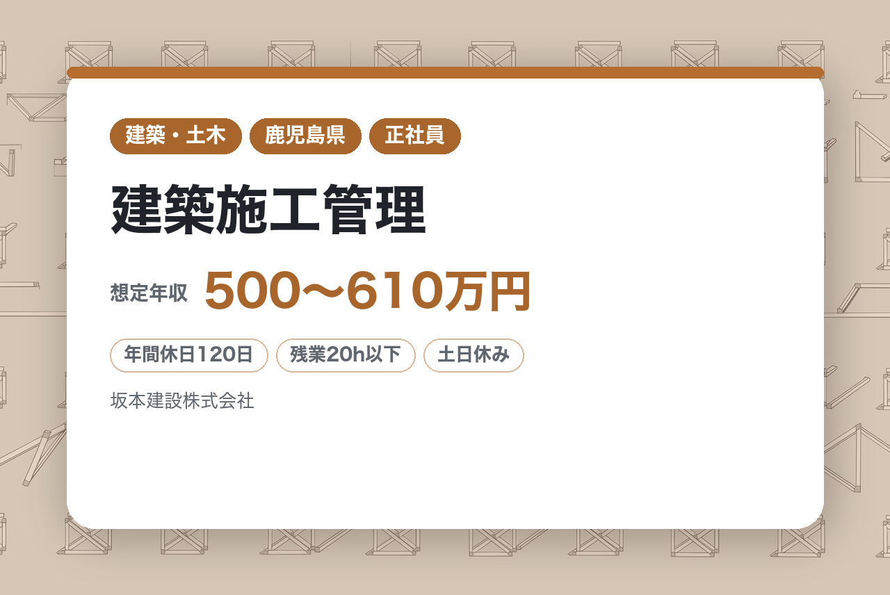 ベテラン層★1級有資格【建築施工管理／鹿児島】安定経営×手厚い還元◎創業75年／培ってきた経験と技術を次の現場へ。／年休120日以上＆有給取得率75％