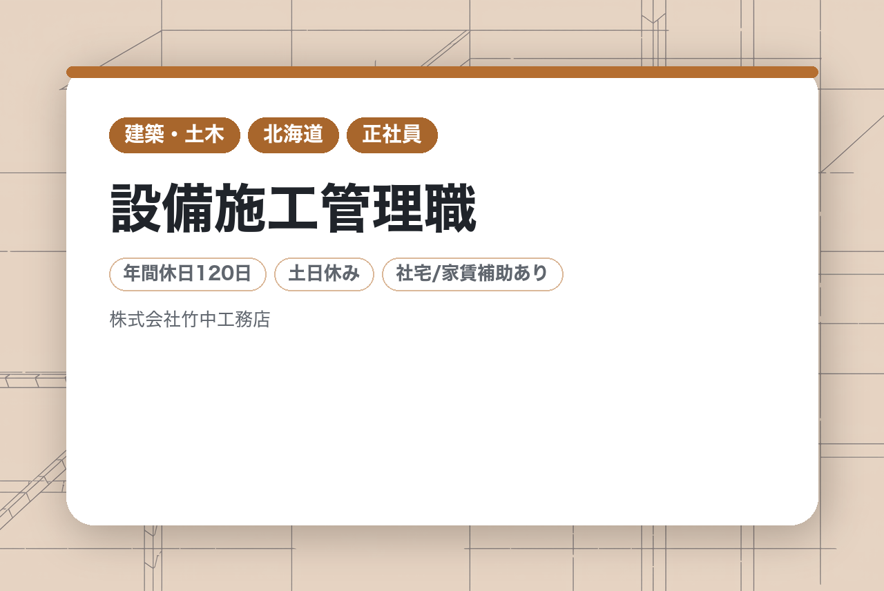 【全国職】設備施工管理職／1610年より続くスーパーゼネコン