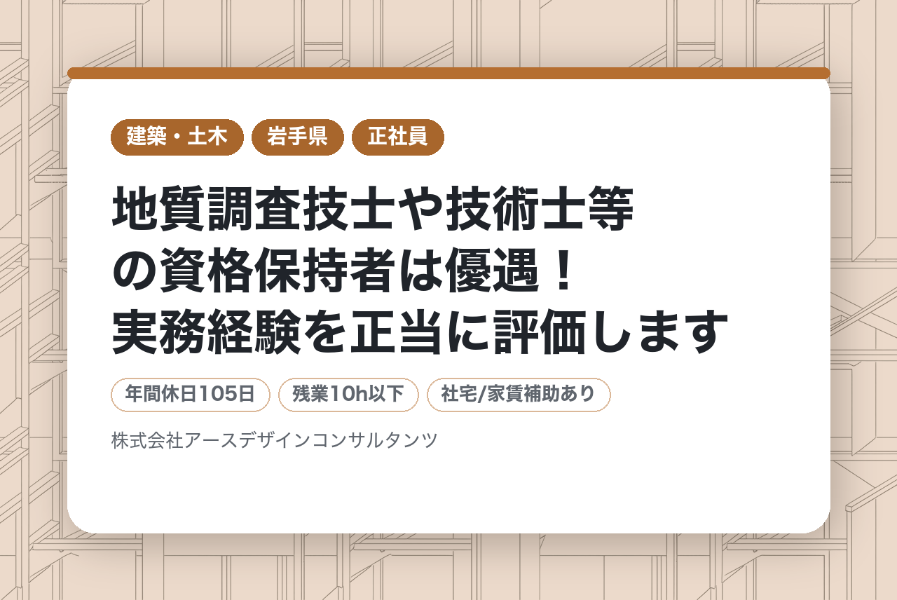 【大船渡／地質調査技士】◉経験者募集◉地質調査技士や技術士等の資格保持者は優遇！実務経験を正当に評価します。️最新設備とDX（i-Construction）推進で、調査の精度と働きやすさを両