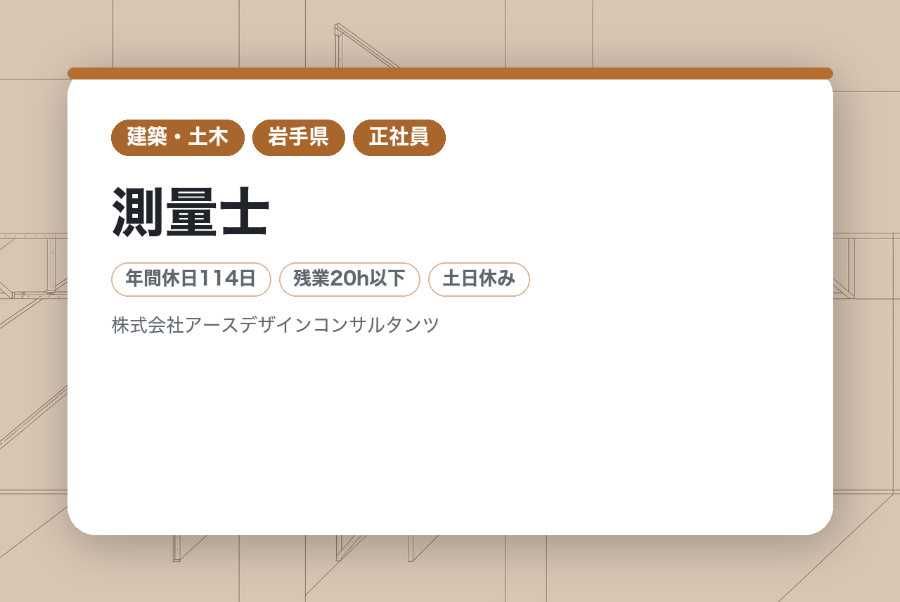 【岩手／測量士】★有資格者募集★測量士の資格と経験を、郷土の安心・安全のために。年休114日・残業月平均15〜20h、5年連続「健康経営優良法人」認定の極めて良好な就業環境。大船渡・
