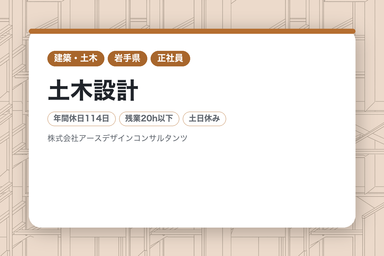 【岩手／土木設計】第二新卒歓迎若手のキャリアを全力応援！年休114日・残業少なめの環境で土木設計の第一歩を。官公庁案件メイン＆最新ICT導入。土木系学科卒の方は大歓迎、創業60年の
