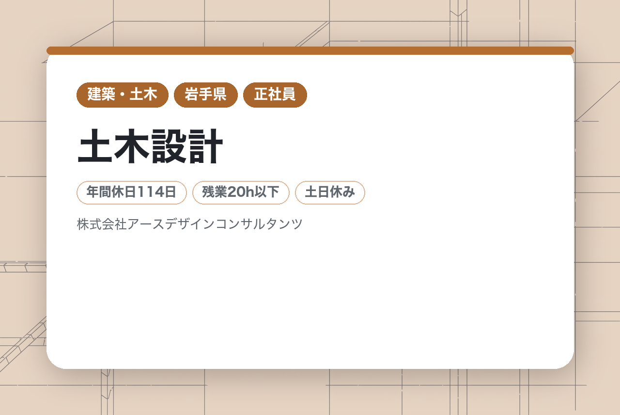 岩手【盛岡・大船渡・全国／土木設計】即戦力募集！！どこでも働けるフルリモート採用を実施中。5年連続「健康経営優良法人」認定の働きやすさで、年休114日＆残業月平均20h以内を実現