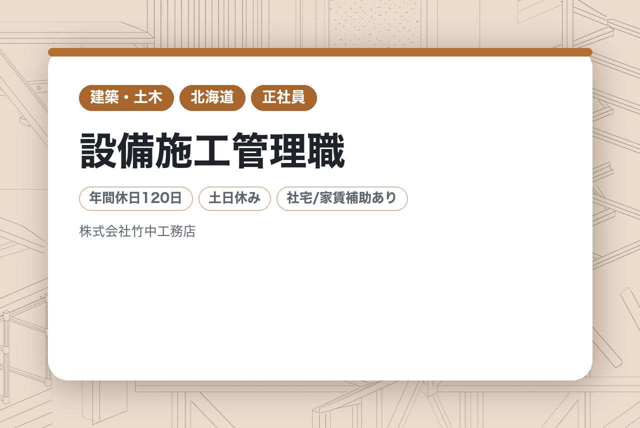 【地域職】設備施工管理職/1610年創業のスーパーゼネコン