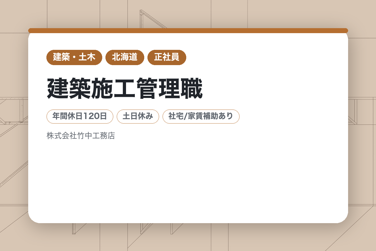 【地域職】建築施工管理職/1610年創業のスーパーゼネコン