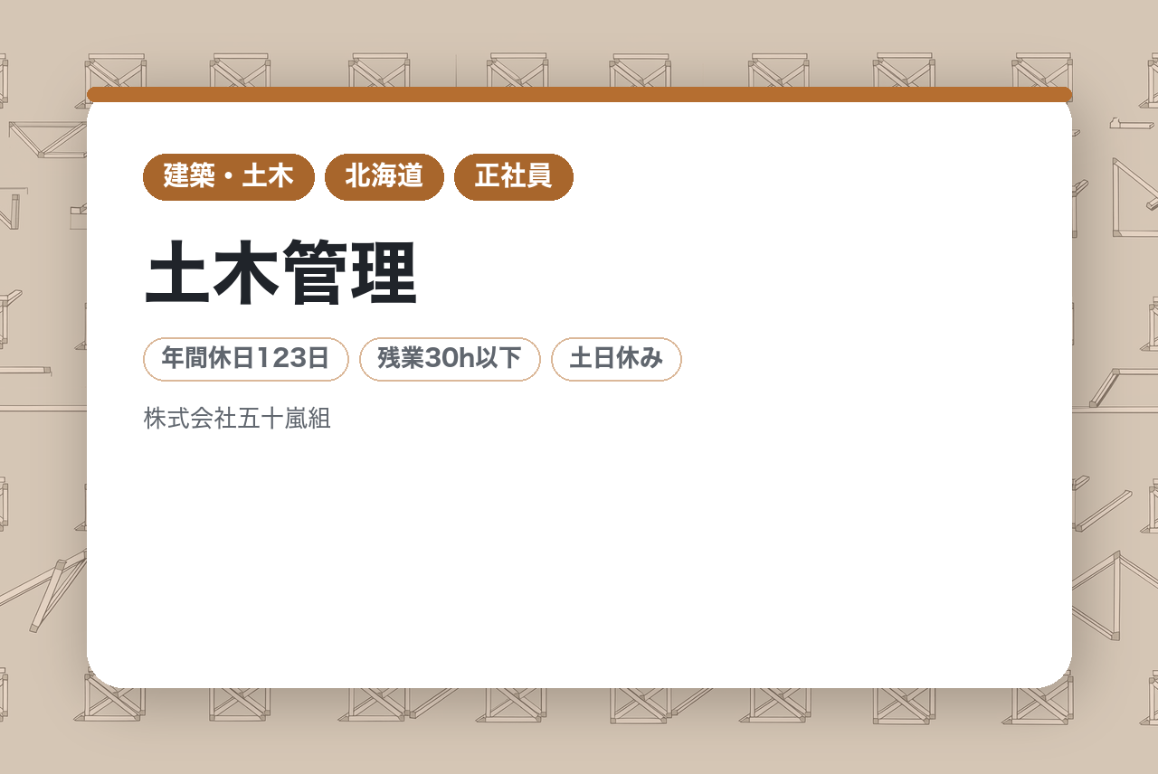 【名寄／土木管理】★有資格即戦力募集★その経験と資格、正当に評価します。️名寄トップクラスの五十嵐グループで【年休123日・残業少なめ】。資材の自社供給体制により「理想の段取