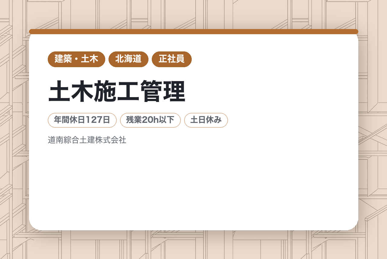 【北海道白老・苫小牧】◎土木施工管理／有資格者（2級）募集◎｜公共工事メインの安定事業！｜転勤＆出張あり・直行直帰OK｜発注者からの厚い信頼と確かな技術力｜少数精鋭の裁量権で