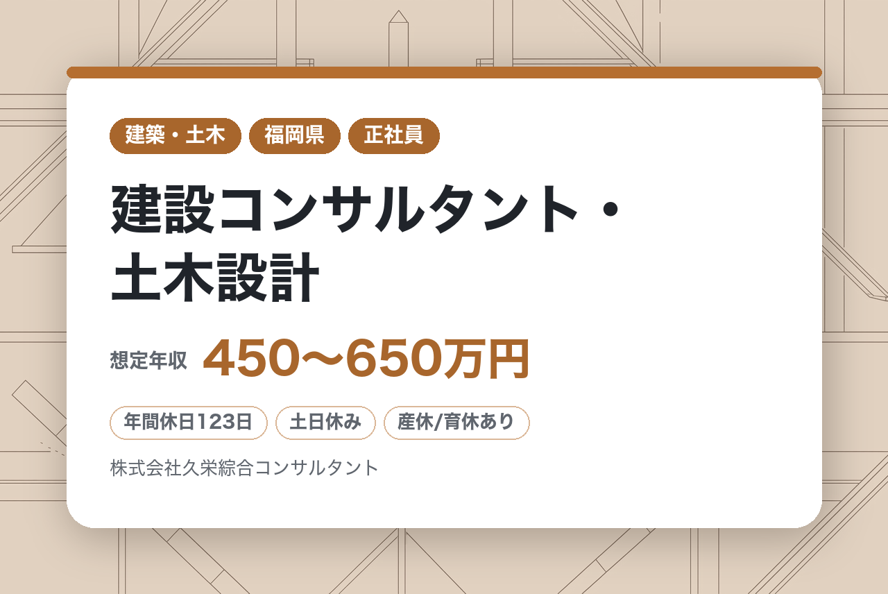 【福岡】ミドルクラス／建設コンサルタント・土木設計◇資格者／地域の安全・安心な暮らしを守る／賞与年3回／裁量大でやりがい◎