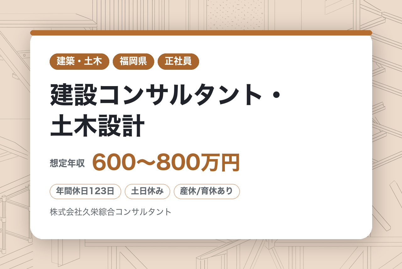 【福岡】ハイクラス／建設コンサルタント・土木設計◇資格者／地域の安全・安心な暮らしを守る／賞与年3回／裁量大でやりがい◎