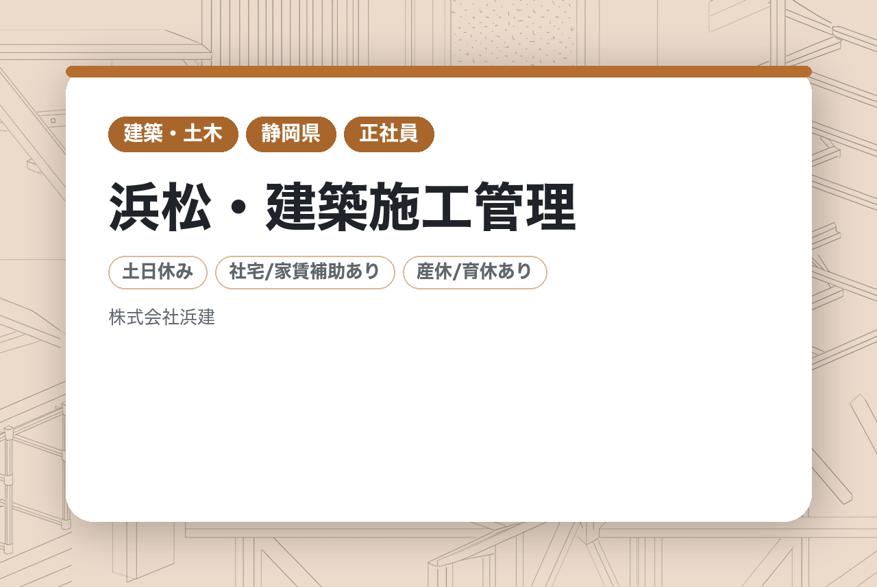 【浜松・建築施工管理】⭐️資格不問⭐️現場経験者・専攻者歓迎⭐️