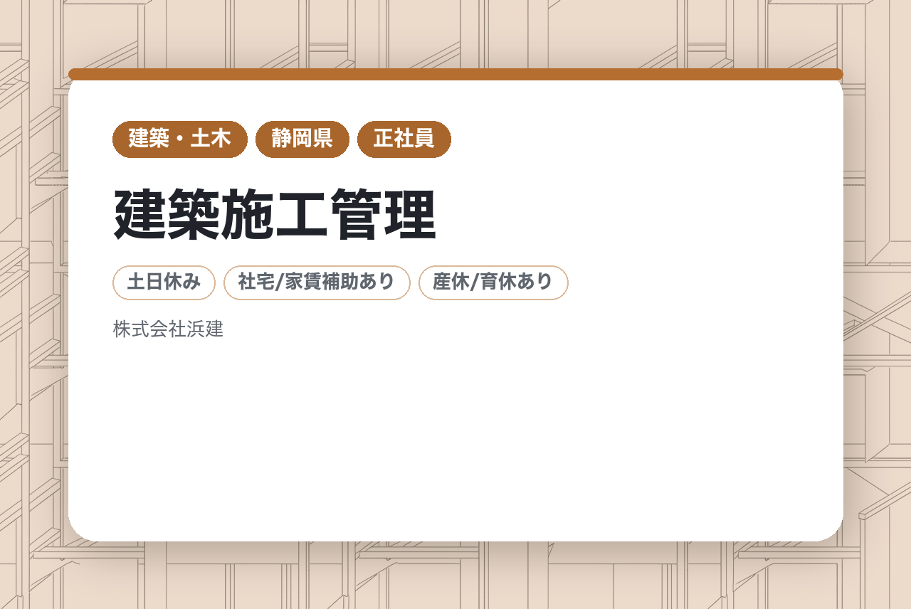 【浜松/建築施工管理】★有資格者募集★大手の「一担当者」から、裁量権を持つリーダーへ。社長直下で経営に近い視点を養う｜若手・中堅が活躍する風通しの良い組織｜転勤なし＆年休11