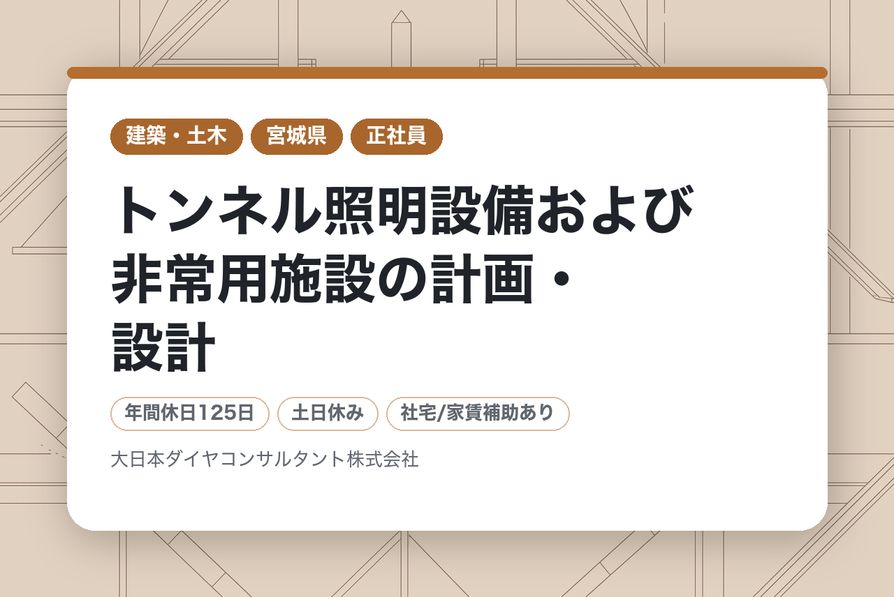 「トンネル照明設備および非常用施設の計画・設計」経験者歓迎