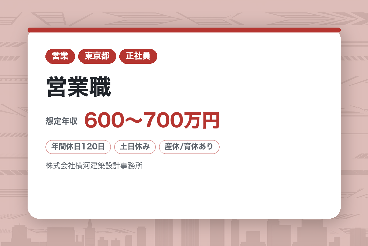 【東京】営業職／経験を生かす／創業120年の安定基盤／土日祝休み・原則週1在宅可能／設計・建築・不動産等の分野での営業経験者優遇／コミュニケーション能力重視
