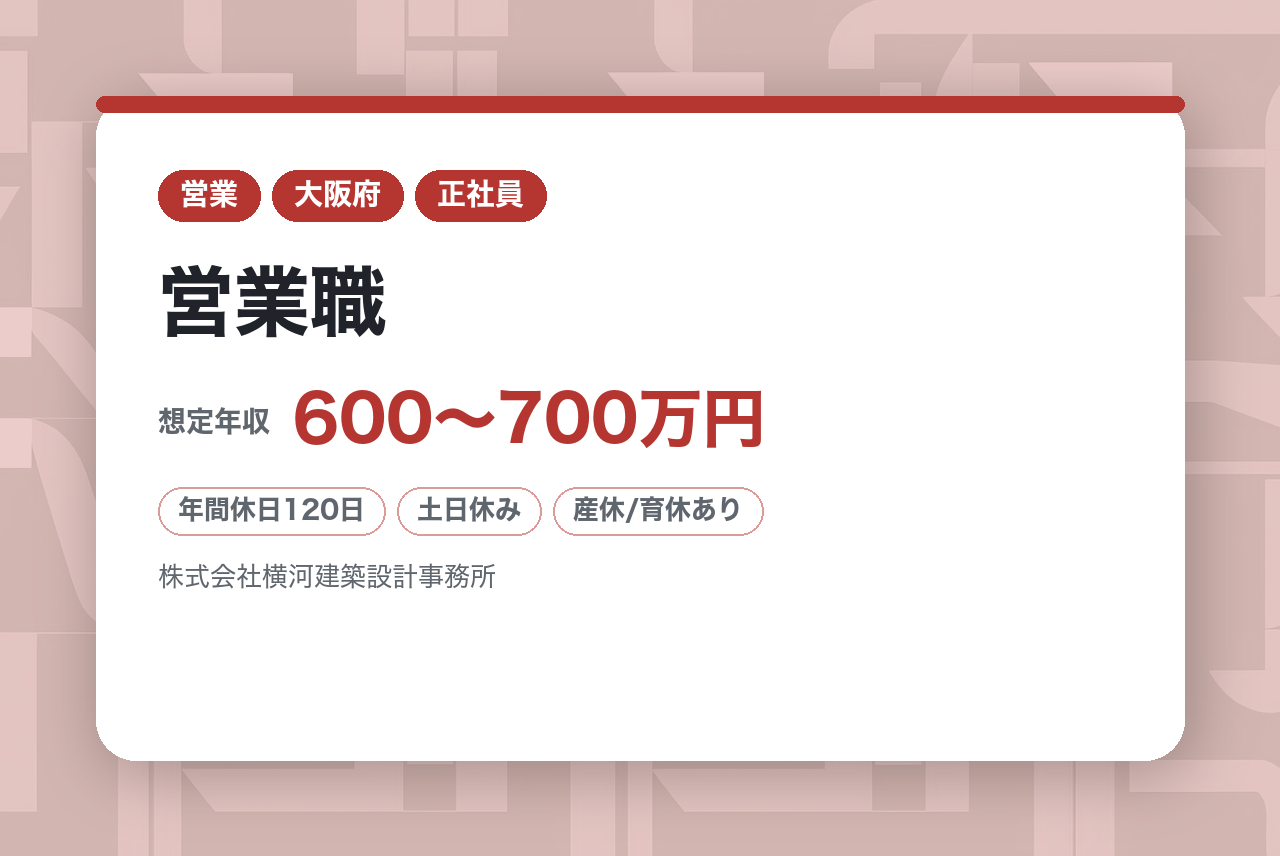 【大阪】営業職／経験を生かす／創業120年の安定基盤／土日祝休み・原則週1在宅可能／設計・建築・不動産等の分野での営業経験者優遇／コミュニケーション能力重視