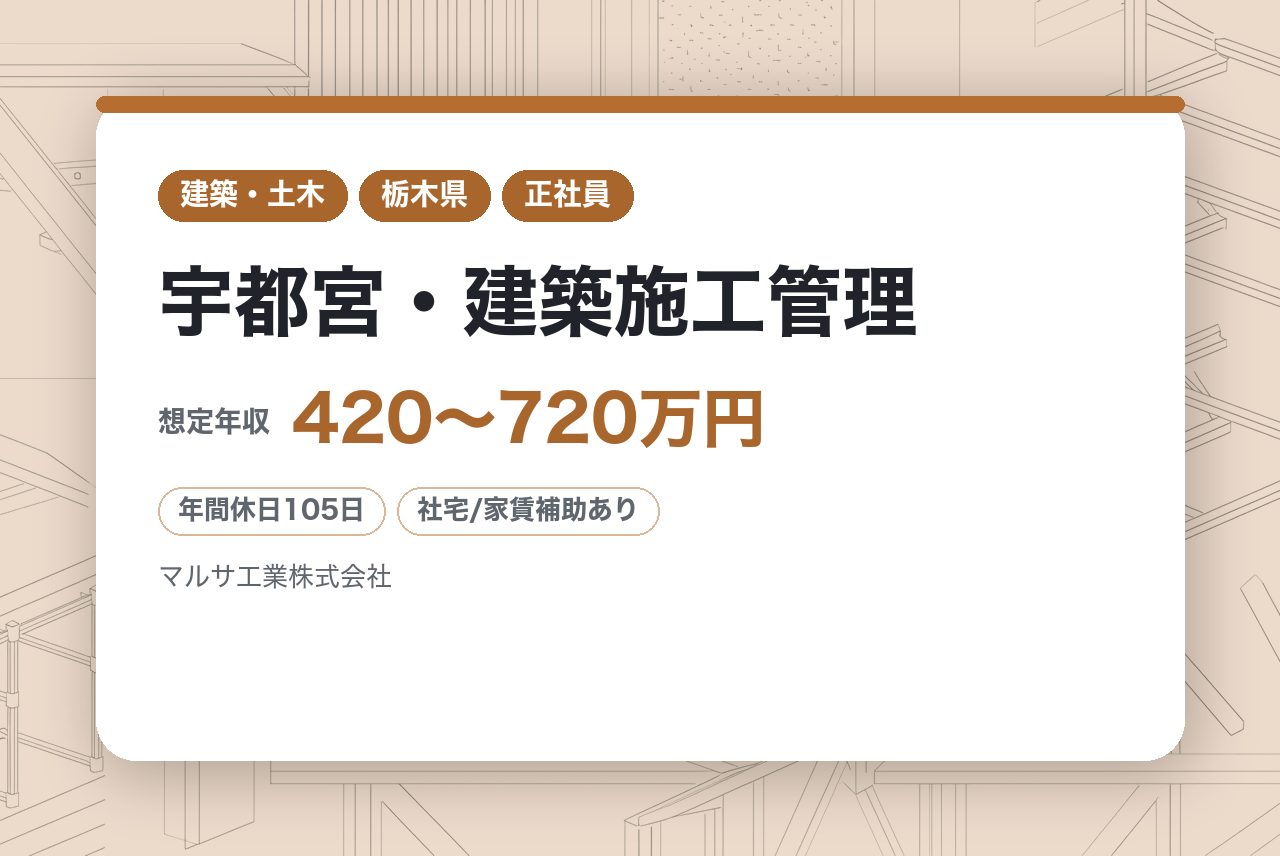 【宇都宮・建築施工管理】☆有資格者募集☆自社一貫体制による「外部調整コスト」の最小化｜解体・足場・電気部門との内製連携により、工程管理の確実性を担保◎
