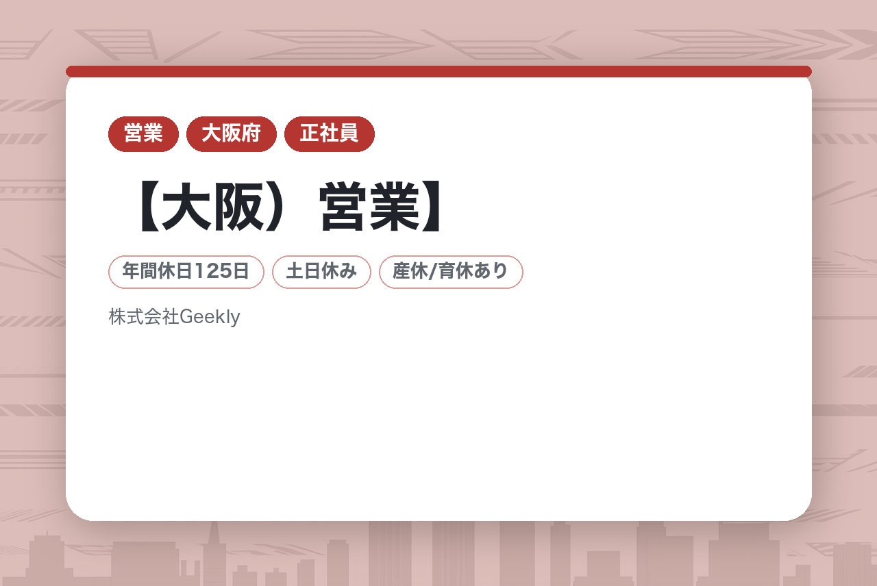 【大阪）営業◇キャリアアドバイザー業務・リクルーティングアドバイザー業務／未経験歓迎◎／年間休日125日・完全週休二日制
