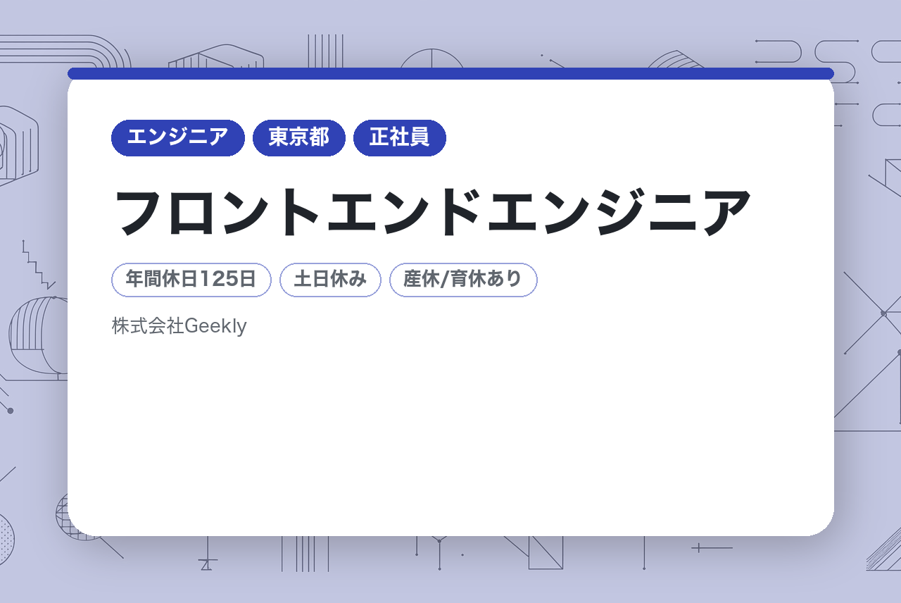 【東京）★週2リモート可◎フロントエンドエンジニア（コーダー/マークアップ歓迎）／自社メディア開発｜技術刷新とUI/UX改善を担うWebエンジニア／年間休日125日・完全週休二日制