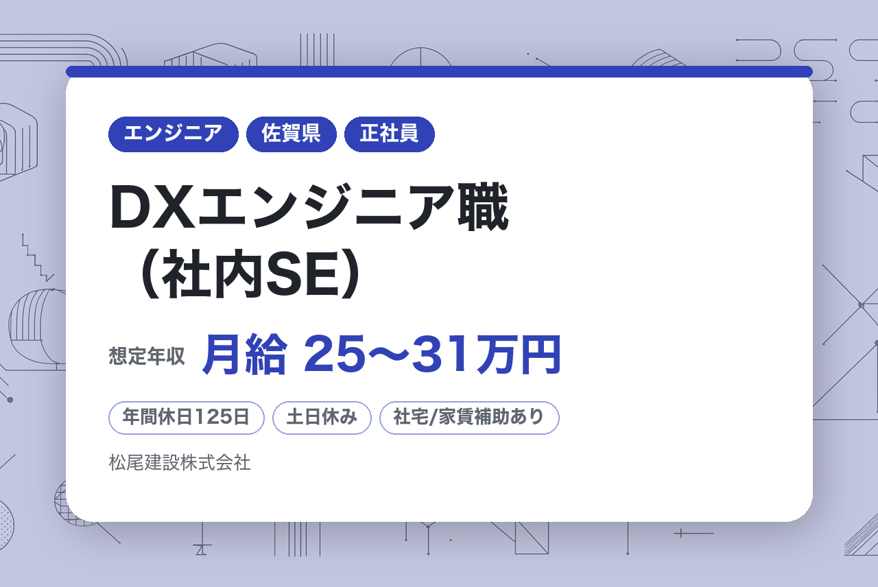 【佐賀】DXエンジニア職（社内SE）｜九州No.1ゼネコンの変革を担う｜年休125日＆月4,000円の寮完備｜賞与7.5ヶ月・離職率0％の安定感✨｜140年の歴史を持つ老舗で、AI・最新システムを導入