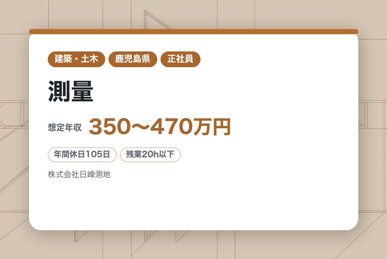 【鹿児島県】測量／ミドルクラス／南さつま市本社／男女問わず活躍／資格取得支援制度あり◎