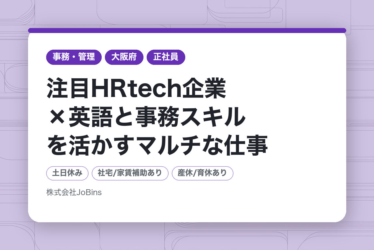 【役員秘書】注目HRtech企業×英語と事務スキルを活かすマルチな仕事