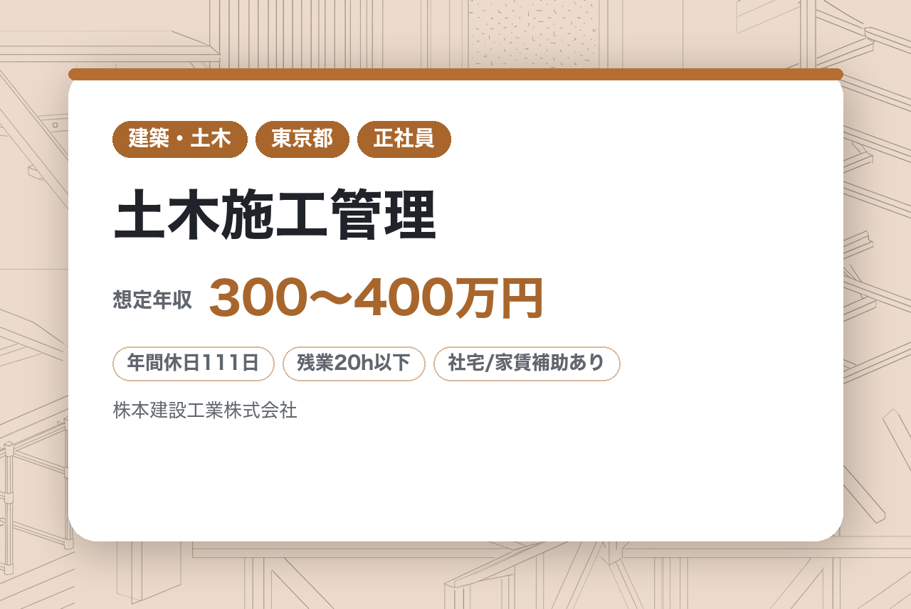 経験者・資格不問【東京】土木施工管理｜資格支援あり・直行直帰OK｜安定企業で挑む｜地域インフラを支え、キャリアも築く！