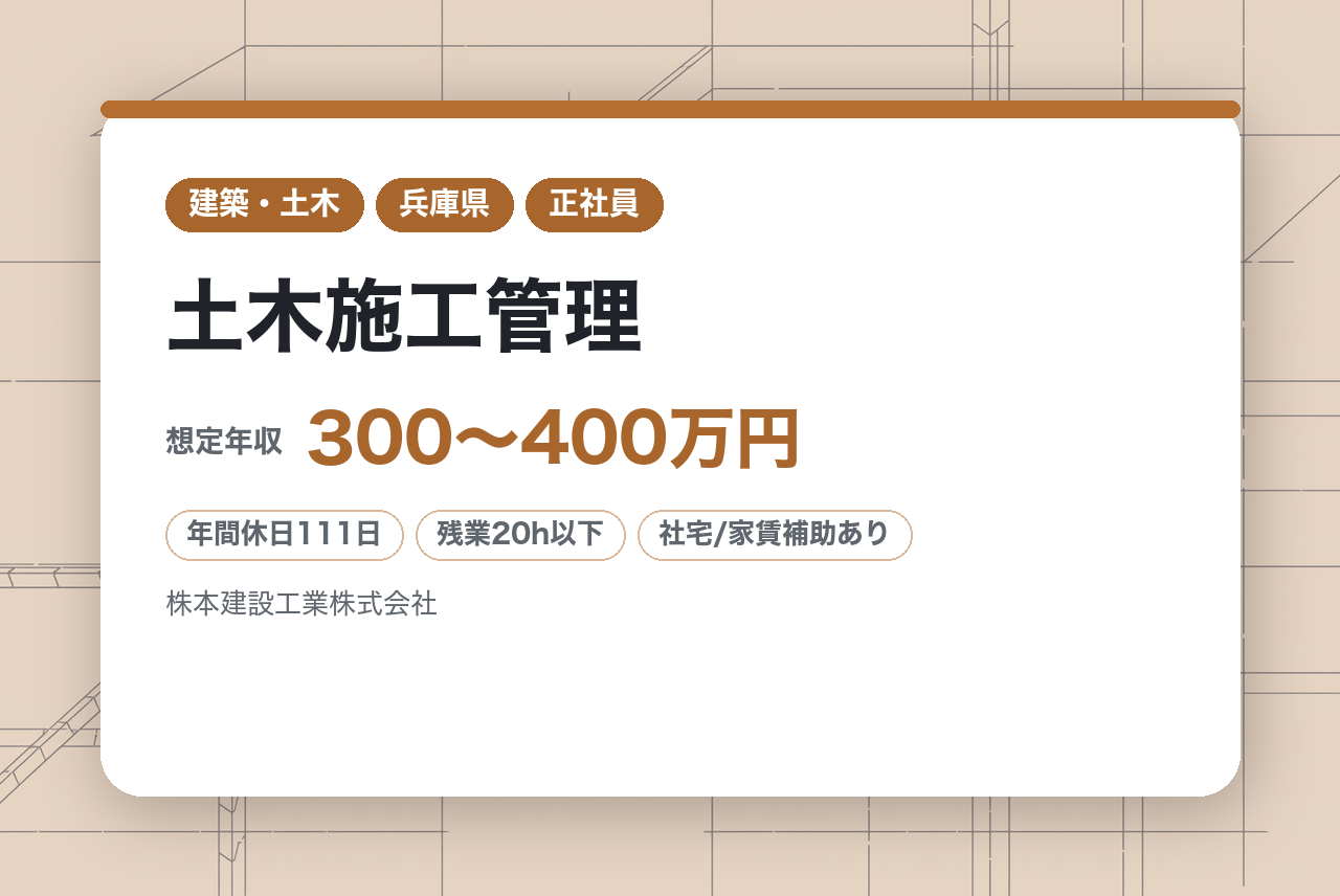 経験者・資格不問【兵庫】土木施工管理｜資格支援あり・直行直帰OK｜安定企業で挑む｜地域インフラを支え、キャリアも築く！