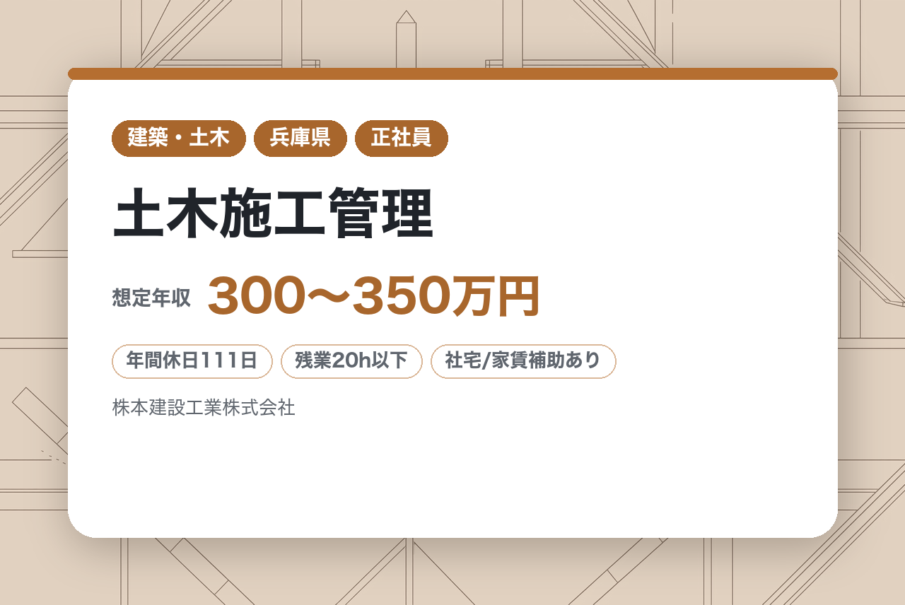 若手層・完全未経験【兵庫】土木施工管理｜資格支援あり・直行直帰OK｜安定企業で挑む｜地域インフラを支え、キャリアも築く！