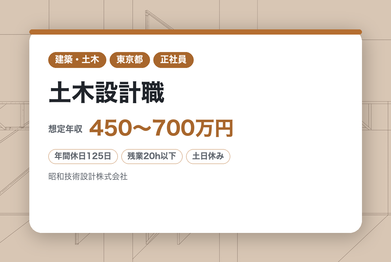【東京勤務／RCCM有資格者】土木設計職｜実務経験5年以上の即戦力採用｜農業土木・道路設計の実績多数◉｜転勤なし×年休125日×残業少｜ベテランの知見×DXで次世代の防災・減災を担う