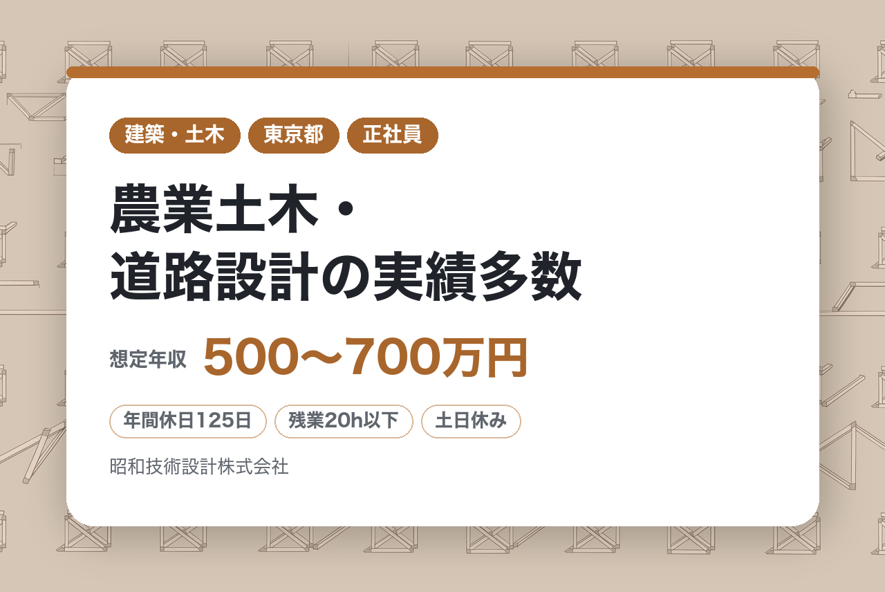 【東京勤務/シニア採用（フルタイム）】有資格の土木設計職を募集！｜農業土木・道路設計の実績多数◉｜転勤なし×年休125日×残業少｜培った技術を最新DXで活かし、福島の未来を守る設