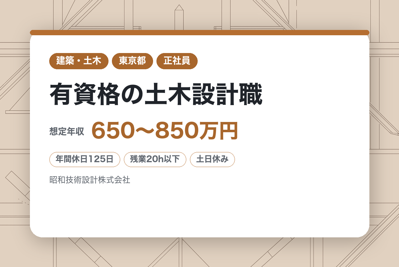 【技術士限定／東京勤務】有資格の土木設計職｜公共事業の設計から維持管理まで｜農業土木・道路設計の実績多数◉｜転勤なし×年休125日×残業少｜次世代インフラへの「最適解」に変え